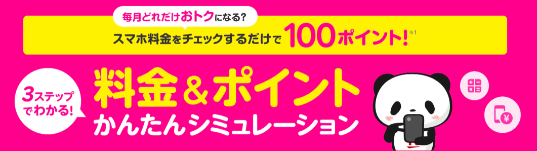 スマホ料金をチェックするだけで100Pプレゼントキャンペーン