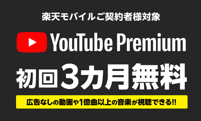 楽天モバイル契約者はYouTubeプレミアムが初回3ヶ月無料