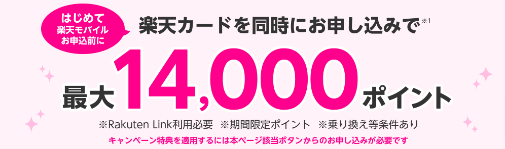 楽天モバイル・楽天カード新規申し込みで最大14,000ポイント進呈キャンペーンバナー