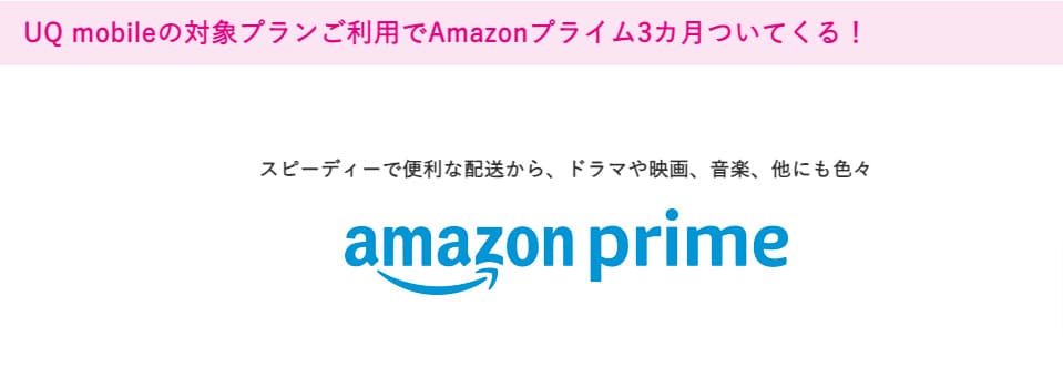 UQモバイルAmazonプライムキャンペーン