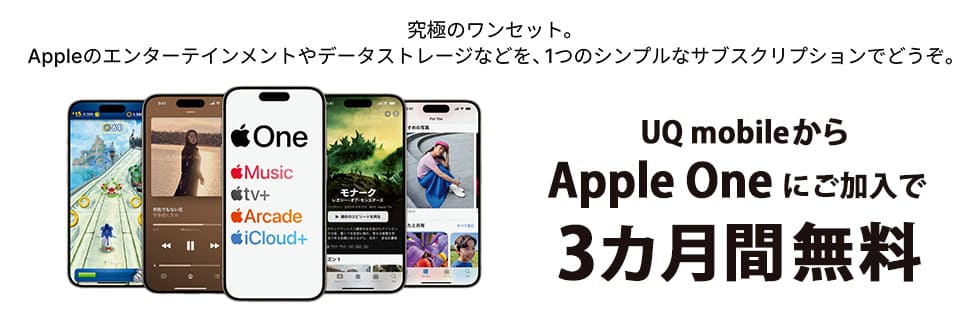 UQモバイルAppleOneキャンペーン