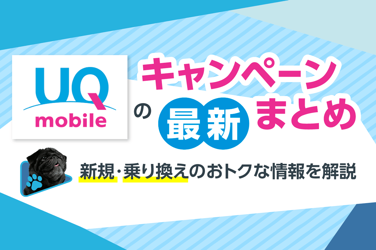 UQモバイルのキャンペーン最新まとめ！新規契約・MNP乗り換えのおトクな情報を解説