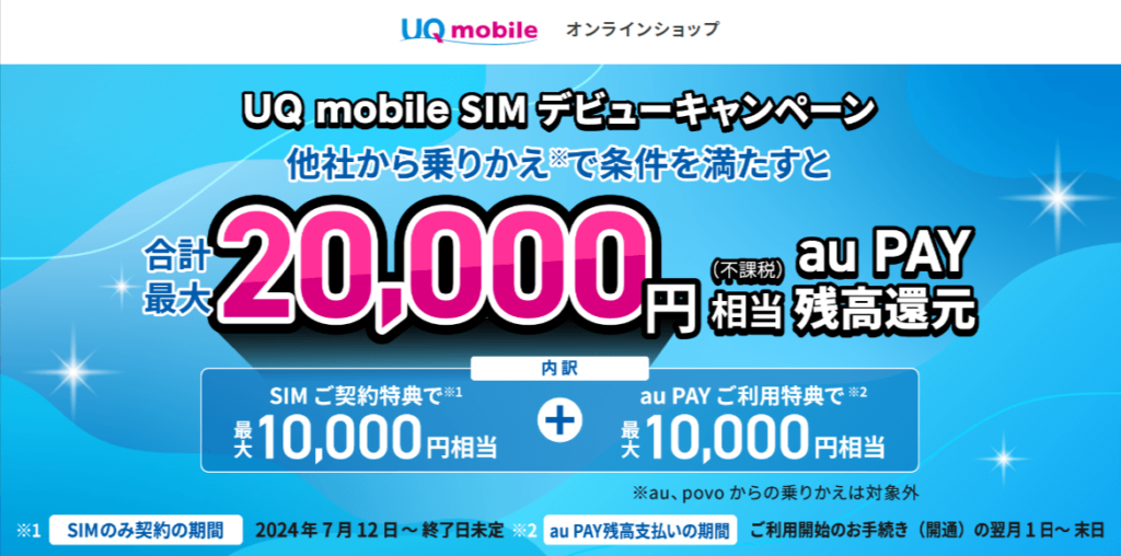 UQモバイルの20,000円相当のauPAY還元キャンペーンバナー