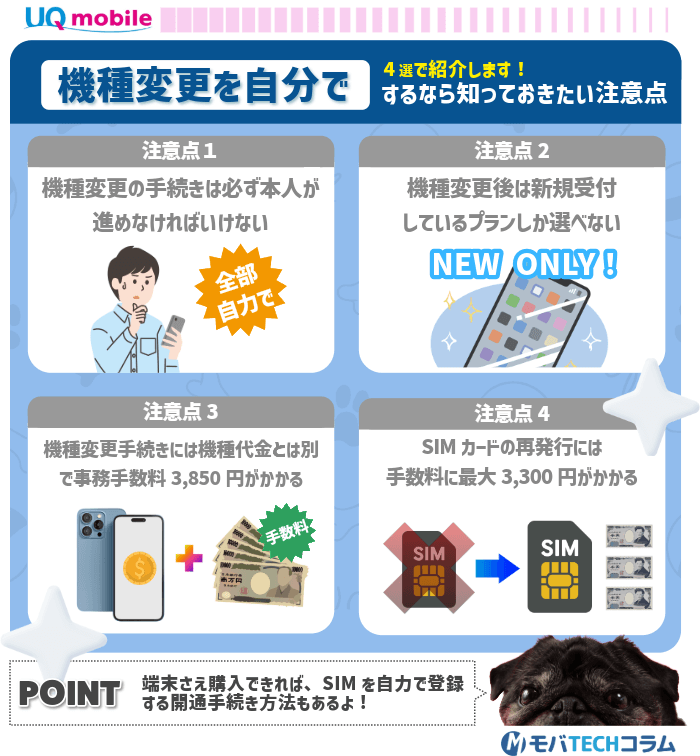 UQモバイルの機種変更を自分でするなら知っておきたい注意点