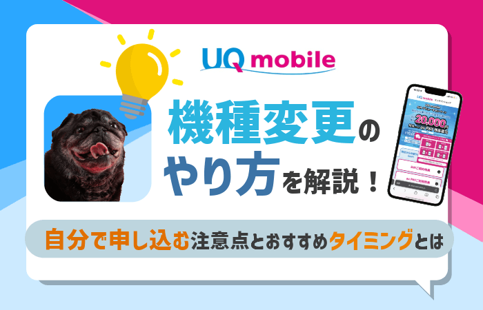 UQモバイルの機種変更手続きの手順を徹底解説！自分で申し込む注意点とおすすめタイミングとは