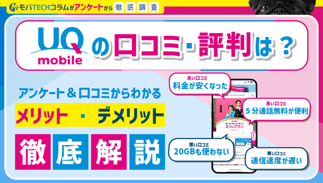 UQモバイルの評判・口コミは悪い？後悔しないためのポイントや注意点を解説