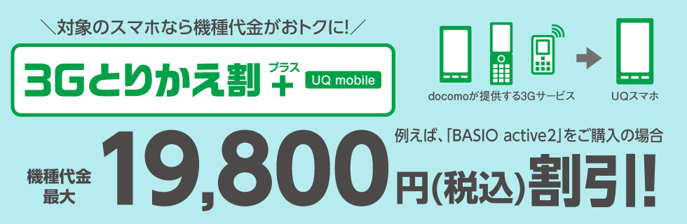 UQモバイルとりかえ割プラス