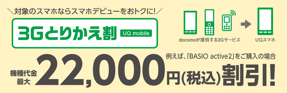 UQモバイルとりかえ割