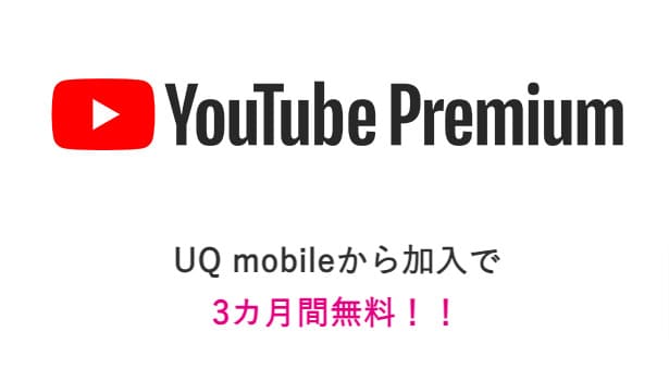 UQモバイルYouTube Premium3ヶ月無料キャンペーン