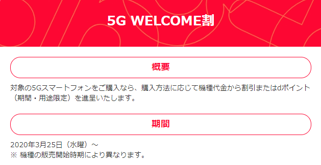 ahamo5G　WELCOME割バナー画像