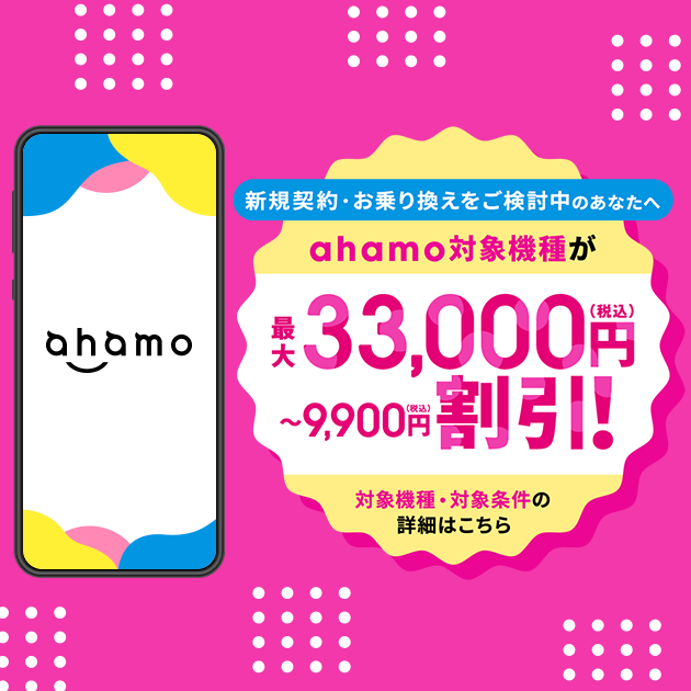 ahamo対象機種が最大33,000円割引のバナー