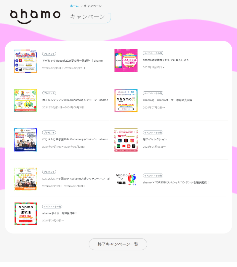 現在実施中のahamoのキャンペーン一覧
