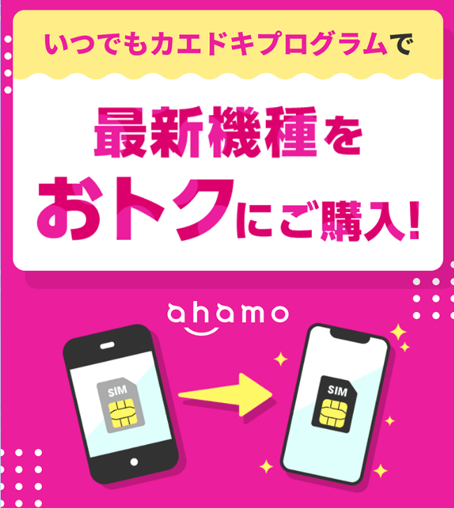 ahamoいつでもカエドキプログラムのバナー画像