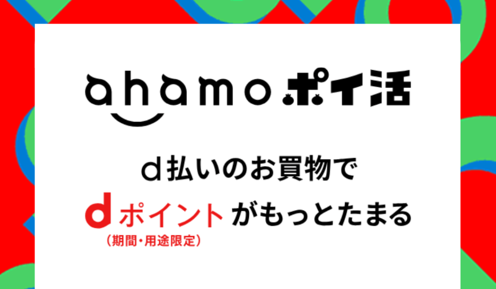 ahamoポイ活バナー画像