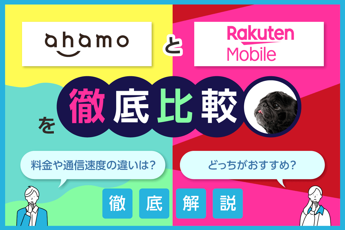 ahamoと楽天モバイルを徹底比較！料金や通信速度の違いからどっちがおすすめか徹底解説