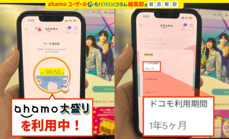 モバTECHコラム編集部がahamoユーザーである証拠画像