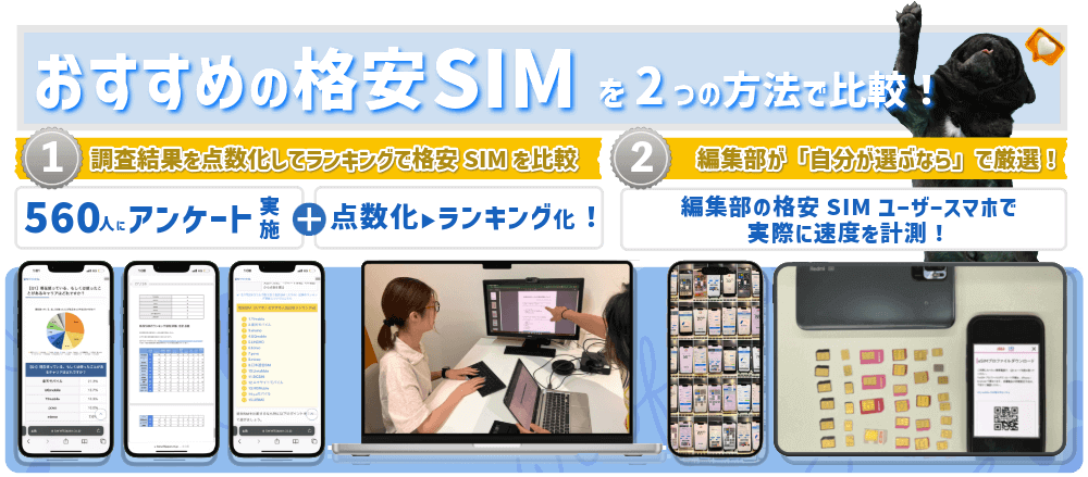 当記事で紹介している「おすすめの格安SIM」の比較方法を示す画像