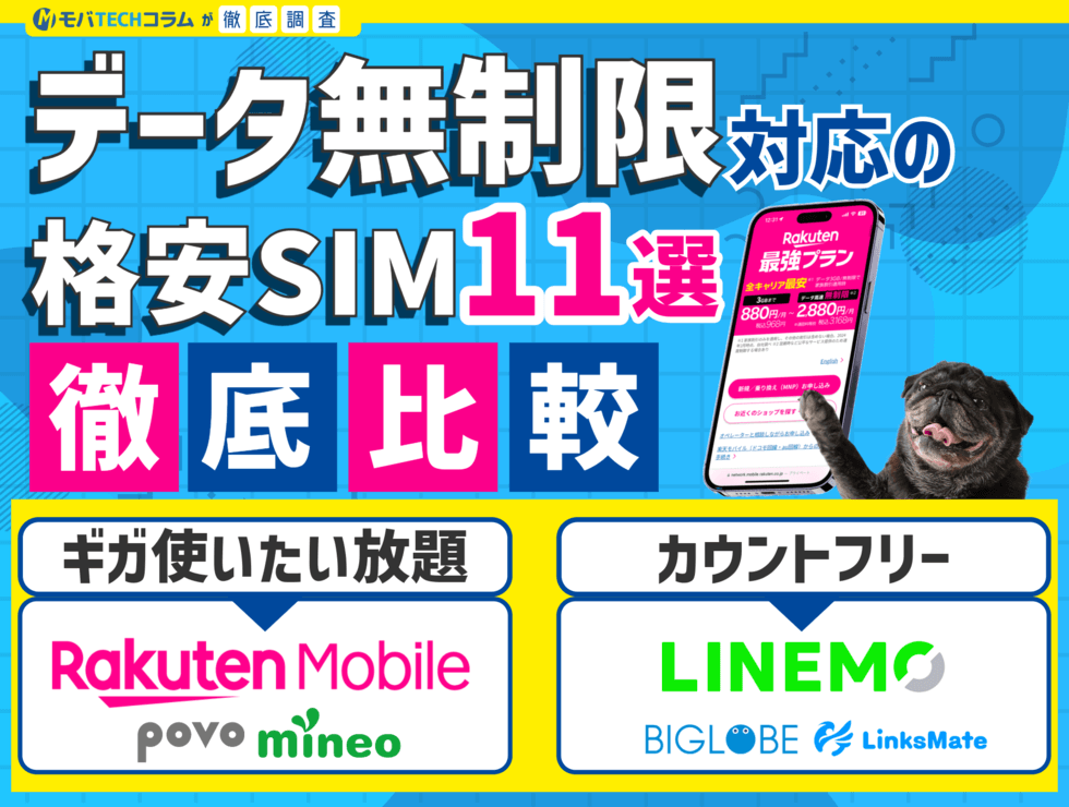 データ無制限プランがある格安SIM11選を比較解説！かけ放題・ギガ使いたい放題はどこがいい？