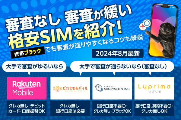 【2024年8月最新】審査なしで格安SIMは契約できる？携帯ブラックでも審査が通りやすくなるコツも紹介