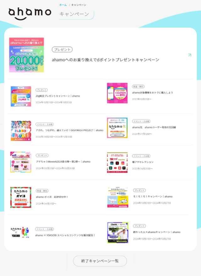 現在実施中のahamoのキャンペーン一覧