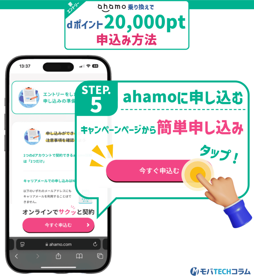 ahamo20,000ポイントプレゼントキャンペーンの申し込み手順⑤：ahamoに申し込む