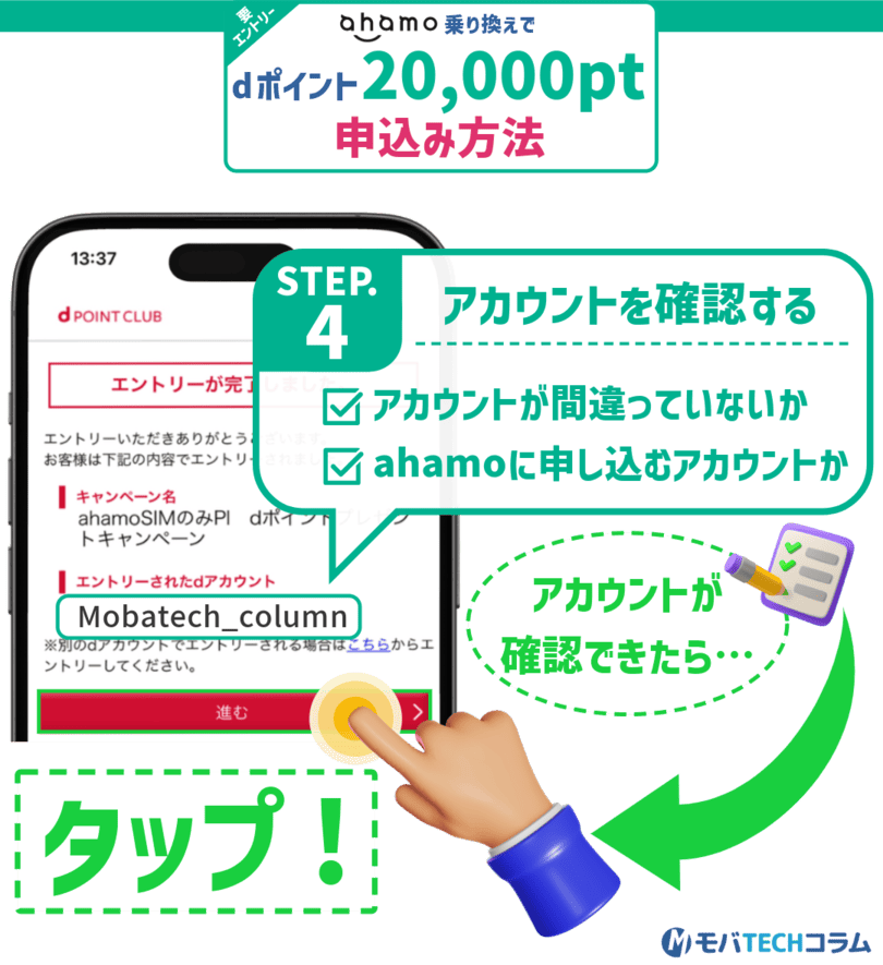 ahamo20,000ポイントプレゼントキャンペーンの申し込み手順④：アカウントを確認する