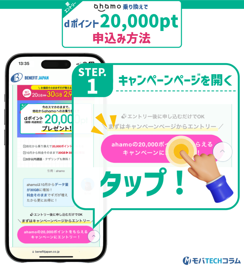 ahamo20,000ポイントプレゼントキャンペーンの申し込み手順①：キャンペーンページを開く