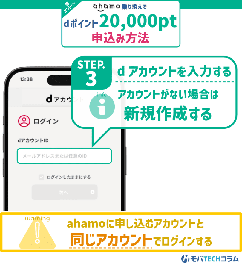 ahamo20,000ポイントプレゼントキャンペーンの申し込み手順③：dアカウントを入力する