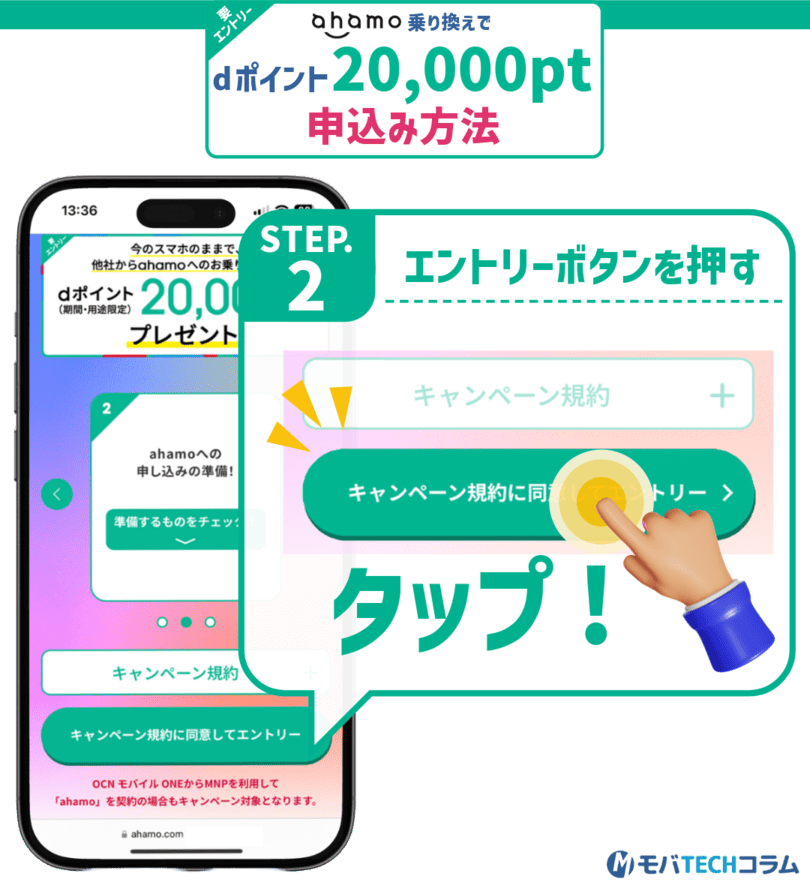 ahamo20,000ポイントプレゼントキャンペーンの申し込み手順②：エントリーボタンを押す