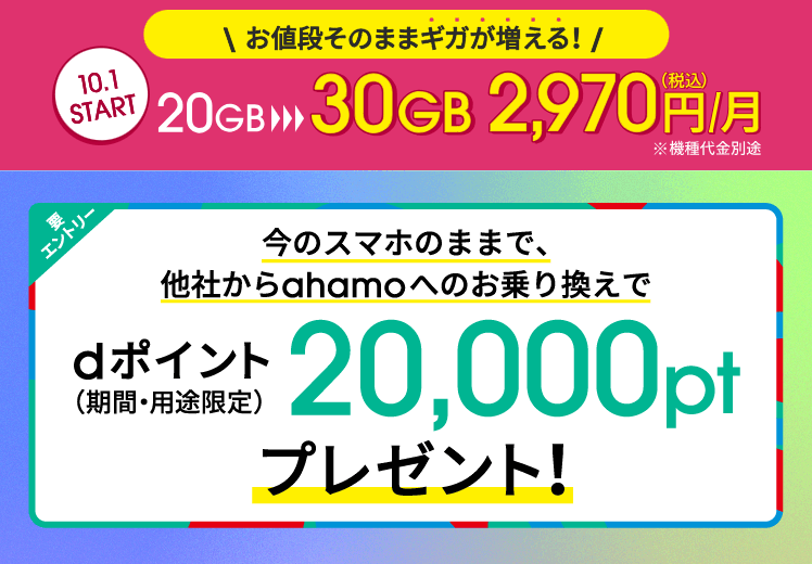 ahamo他社から乗り換えで20,000ポイントプレゼントキャンペーンの画像