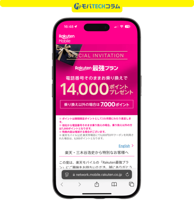 三木谷キャンペーンエラー解消（iPhoneのシークレットモード）：iPhoneのシークレットモードで三木谷キャンペーンにアクセスした画面