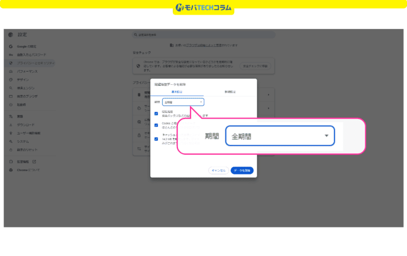 三木谷キャンペーンエラー解消（PCのCookie削除）：PC版Chromeの削除期間設定画面