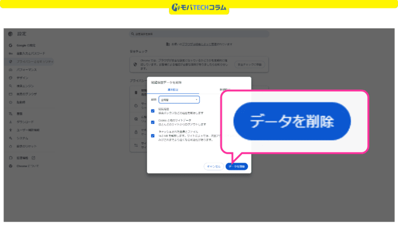 三木谷キャンペーンエラー解消（PCのCookie削除）：PC版ChromeのCookie削除画面