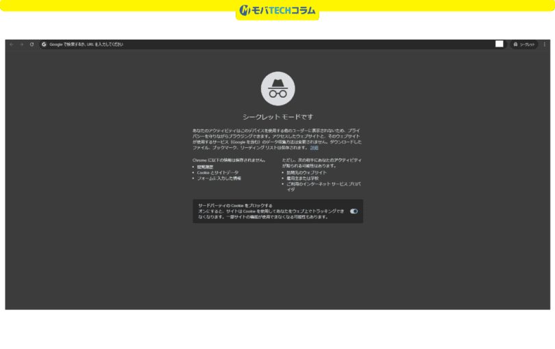 三木谷キャンペーンエラー解消（PCのシークレットモード）：Chromeのシークレットモード画面
