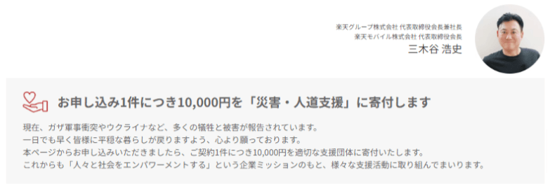 楽天モバイル三木谷キャンペーン：お申し込み1件につき10,000円を「災害・人道支援」に寄付します