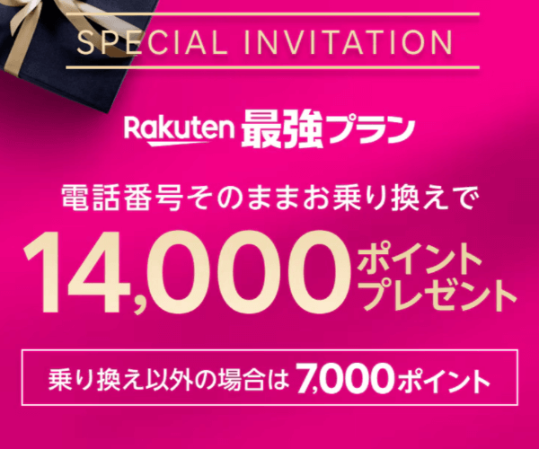 楽天モバイル三木谷キャンペーンのバナー画像