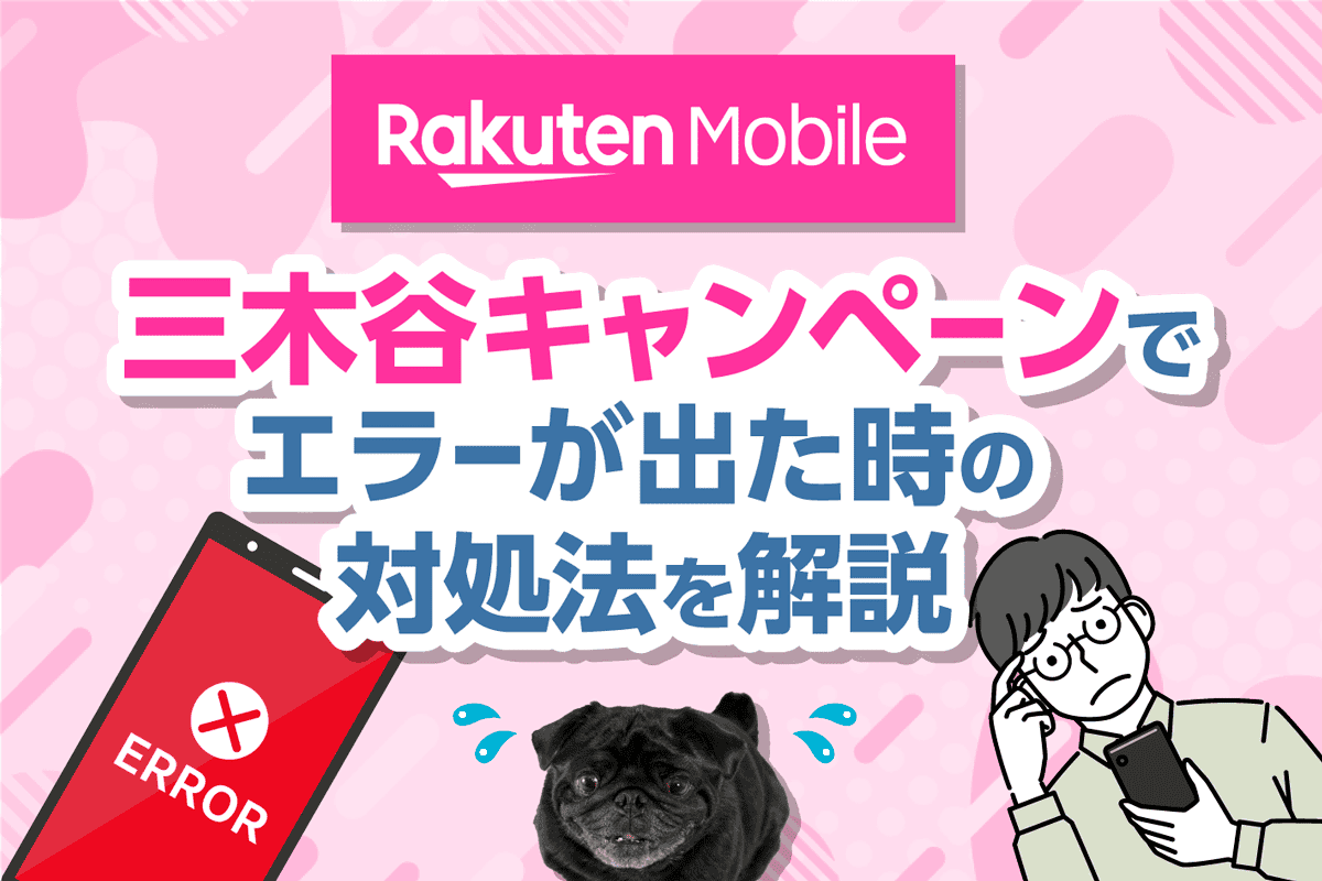 楽天モバイル三木谷キャンペーンでエラーが出る原因と対処法！招待リンクを正しく経由する方法を解説