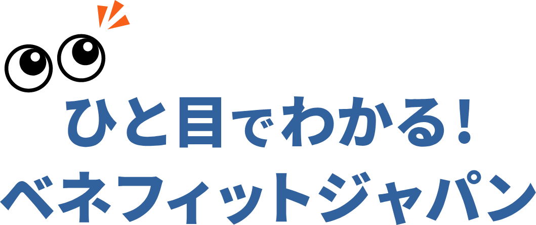 ひと目でわかる！ベネフィットジャパン